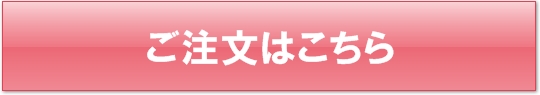 ご注文はこちら
